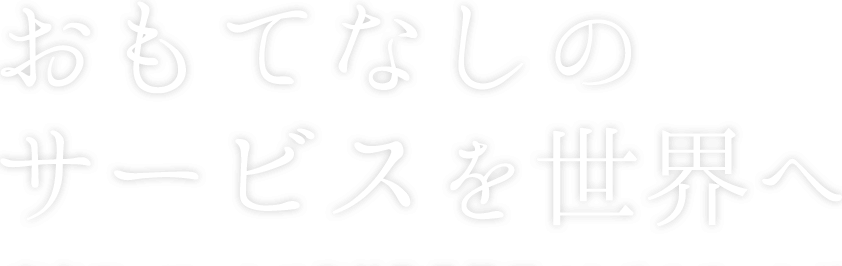 おもてなしの精神を世界へ